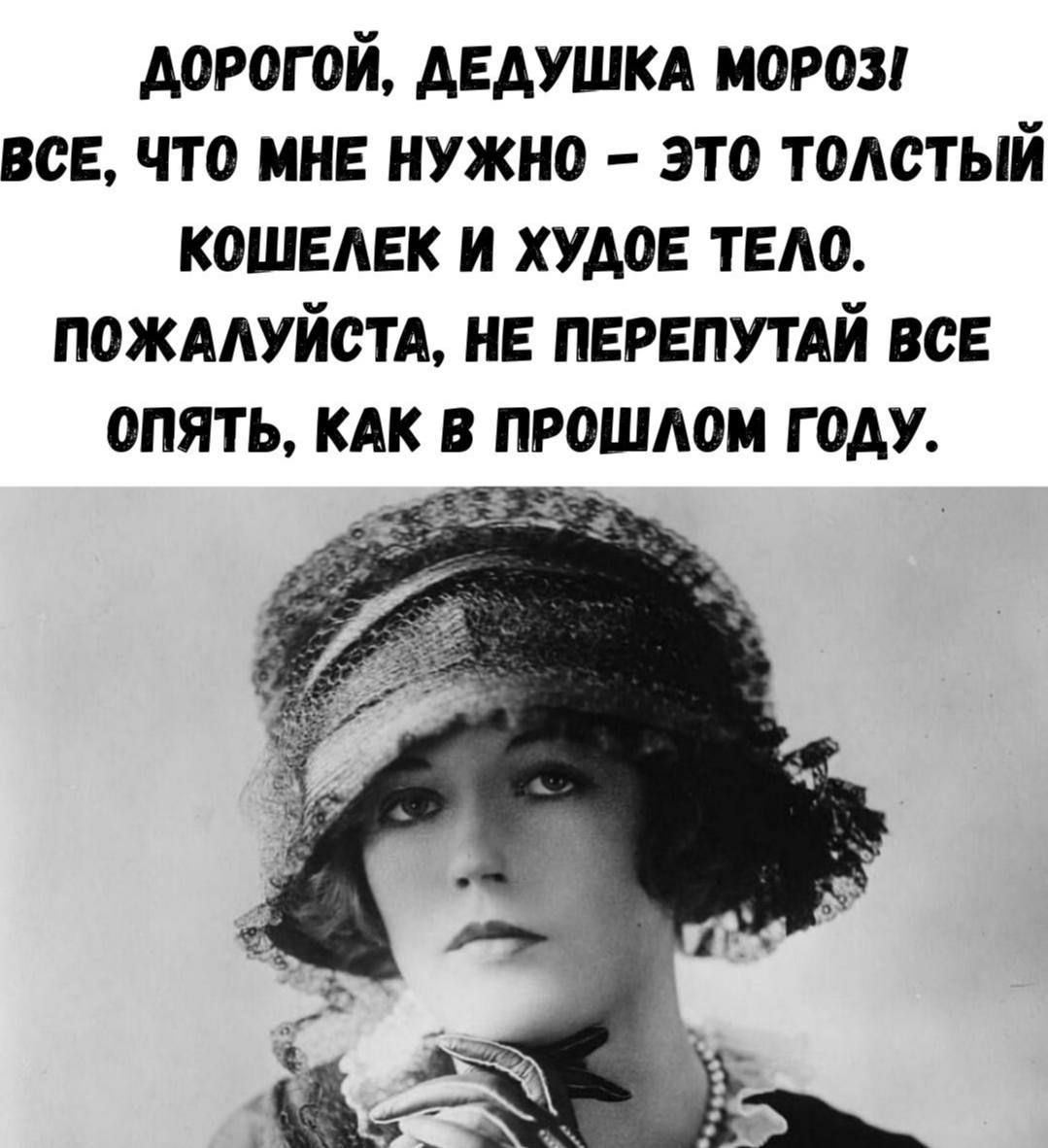 ДОРОГОЙ, ДЕДУШКА МОРОЗ! ВСЕ, ЧТО МНЕ НУЖНО – ЭТО ТОЛСТЫЙ КОШЕЛЕК И ХУДОЕ ТЕЛО. ПОЖАЛУЙСТА, НЕ ПЕРЕПУТАЙ ВСЕ ОПЯТЬ, КАК В ПРОШЛОМ ГОДУ.