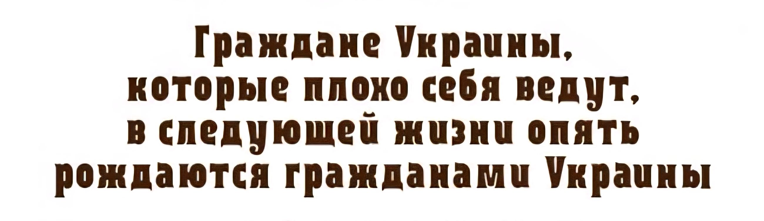 Граждане Украины, которые плохо себя ведут, в следующей жизни опять рождаются гражданами Украины