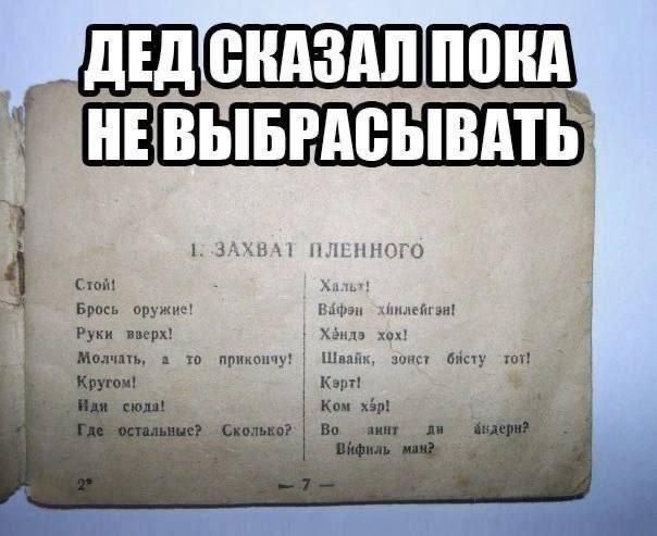 ДЕД СКАЗАЛ ПОКА НЕ ВЫБРАСЫВАТЬ

1. ЗАХВАТ ПЛЕННОГО
Стой! Брось оружие! Руки вверх! Модечь, то и прока… Кругом! Иди спать! Где остальная? Сколько? ...
