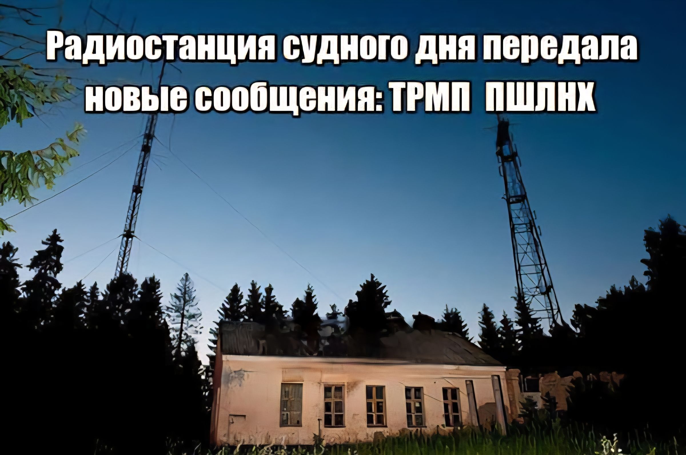 Радиостанция судного дня передала новые сообщения: ТРПМ ПШЛКН