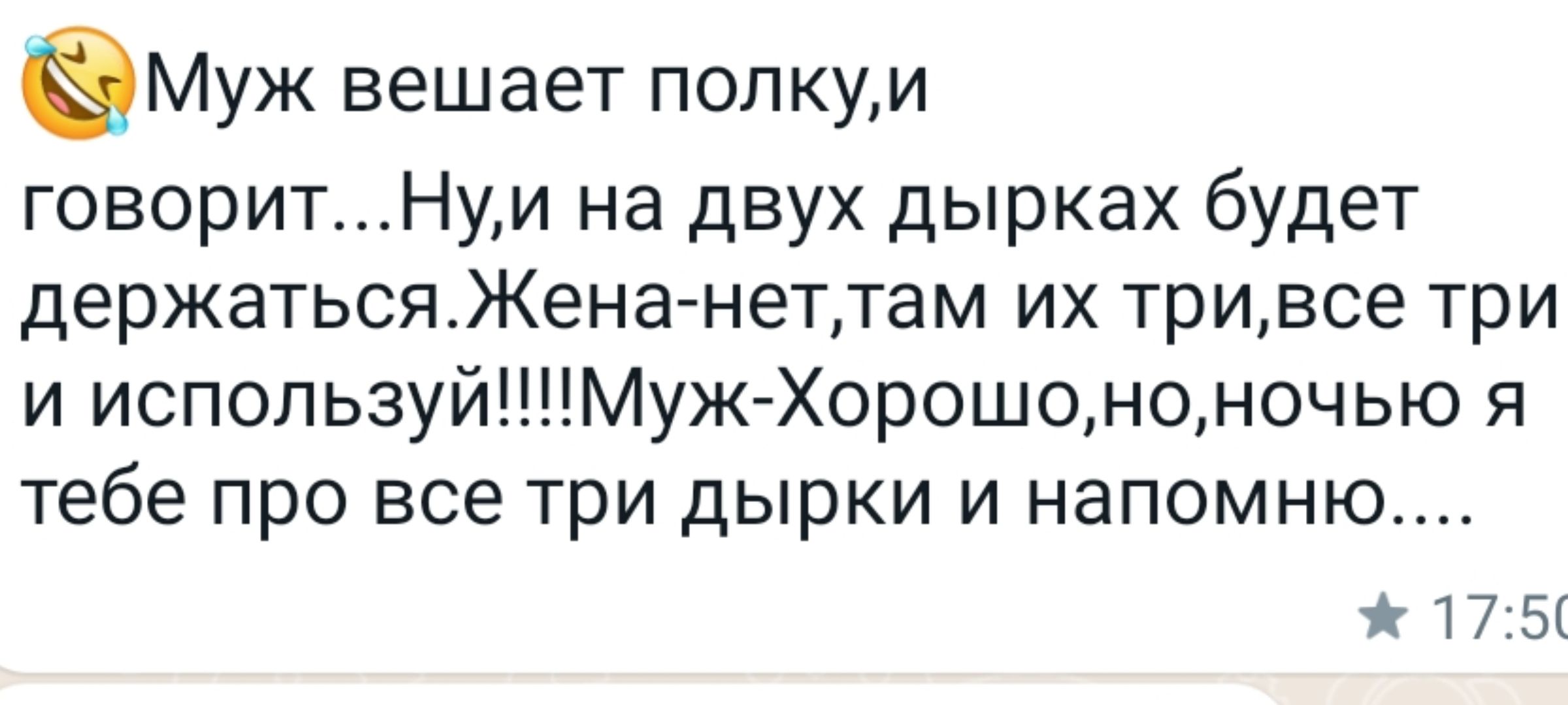 Муж вешает полкуи говоритНум на двух дырках будет держатьсяЖенанеттам их тривсе три и используйМуж Хорошононочью я тебе про все три дырки и напомню Т75і