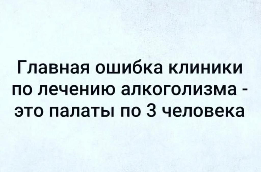 Главная ошибка клиники по лечению алкоголизма это палаты по 3 человека