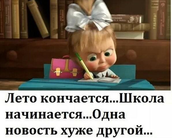 __ 7 __ Лето кончаетсяШкола начинается0дна новость хуже другой