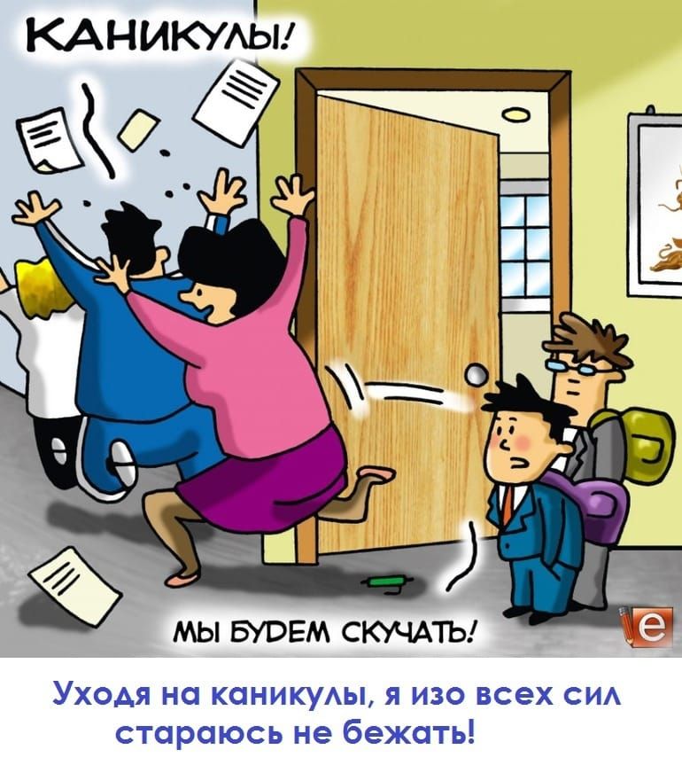 МЫ БУОЕМ СКУЧАТЬ УХОАЯ НО КОНИКУАЫ Я ИЗО всех СИА стараюсь не бежать