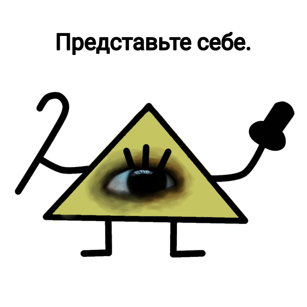 Представьте себе