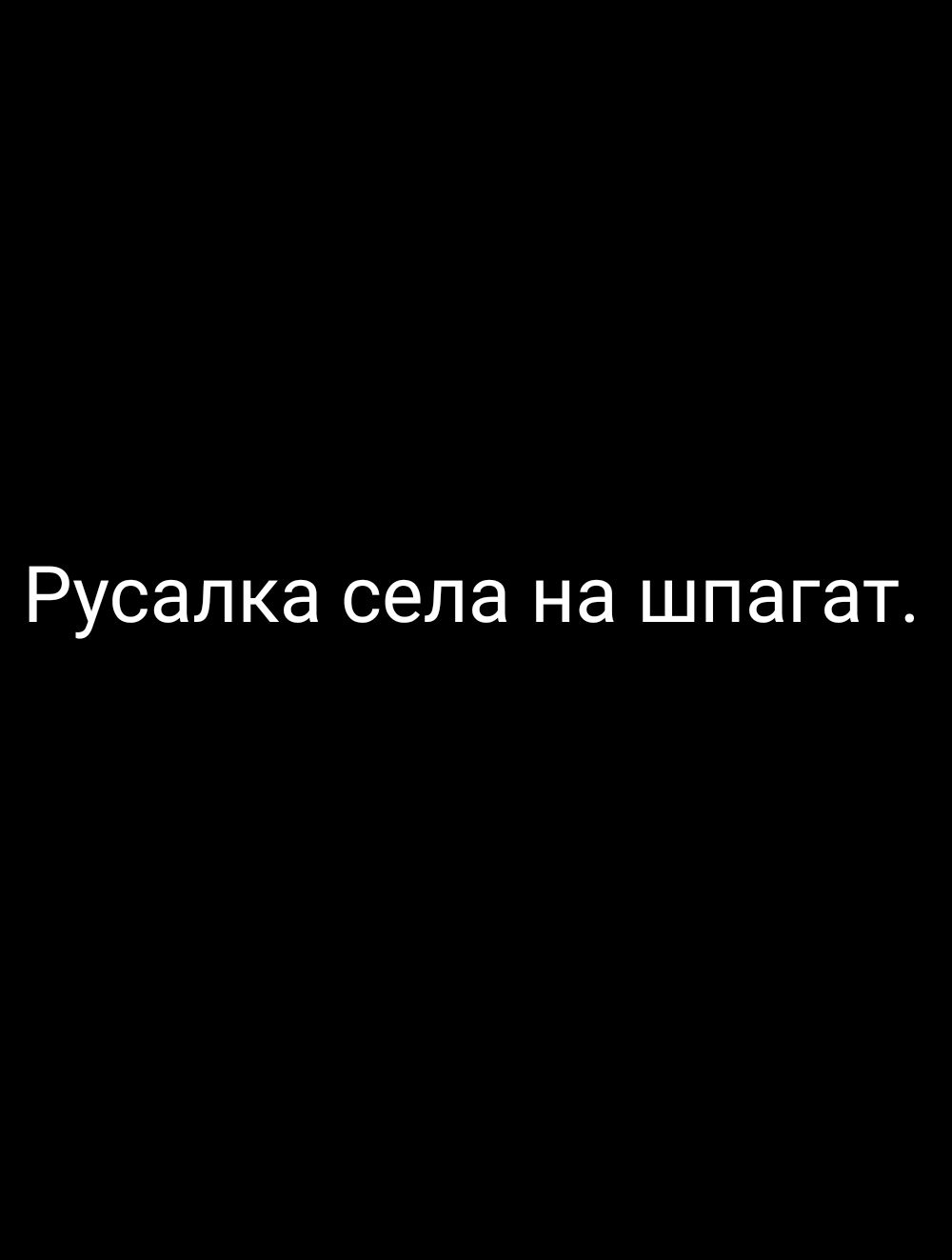 Русалка села на шпагат
