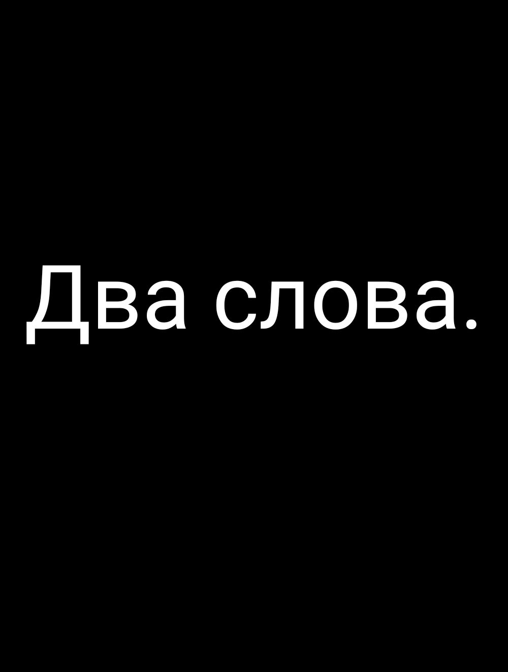 Два слова