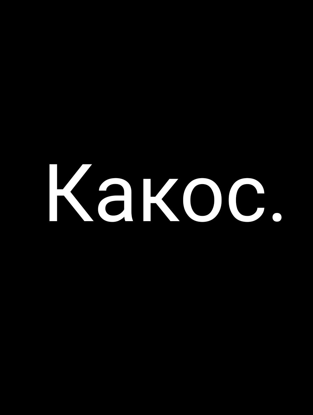 Какос