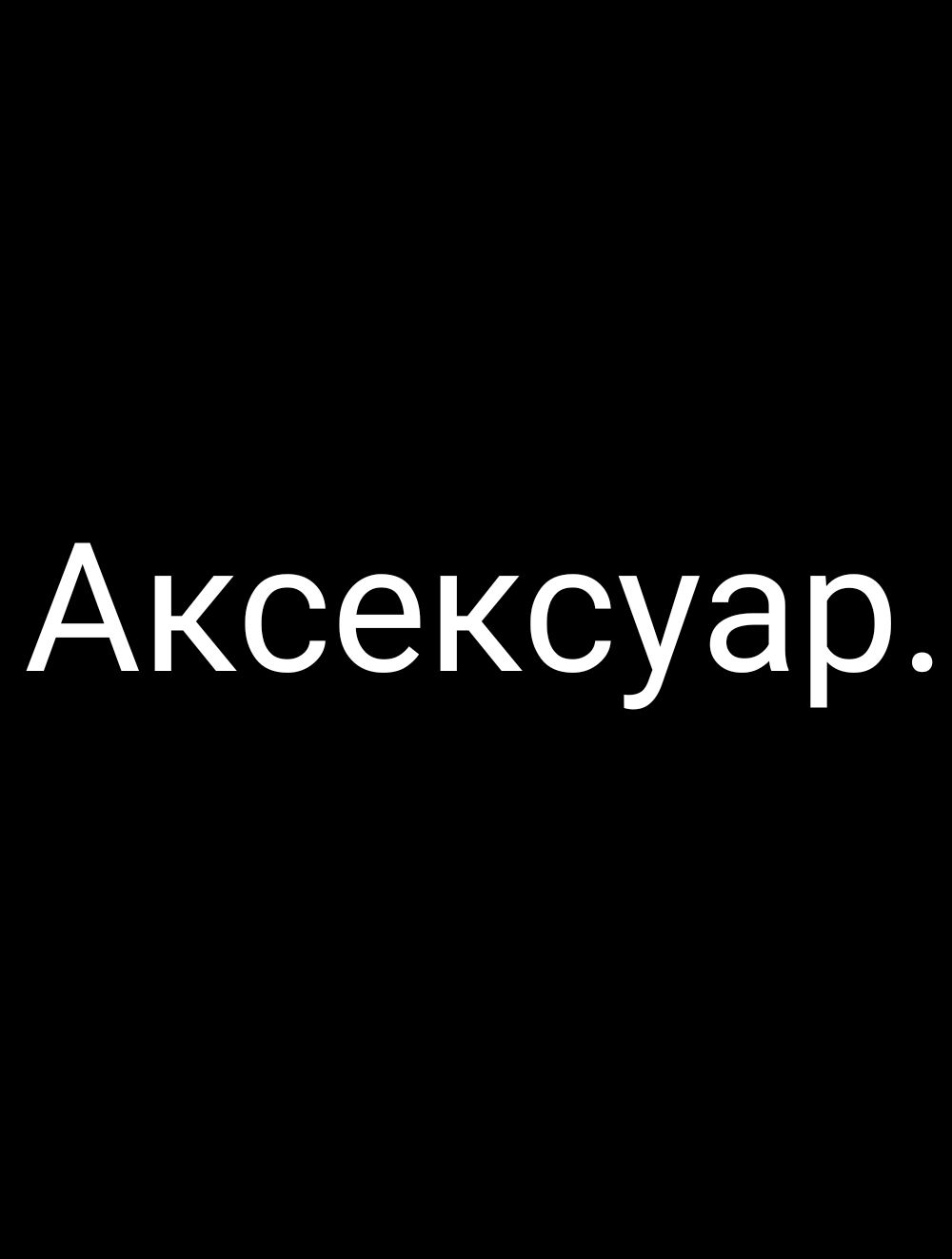 Аксексуар