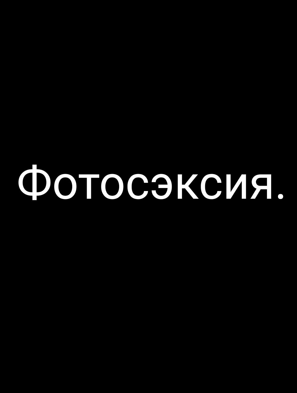 Фотосэксия