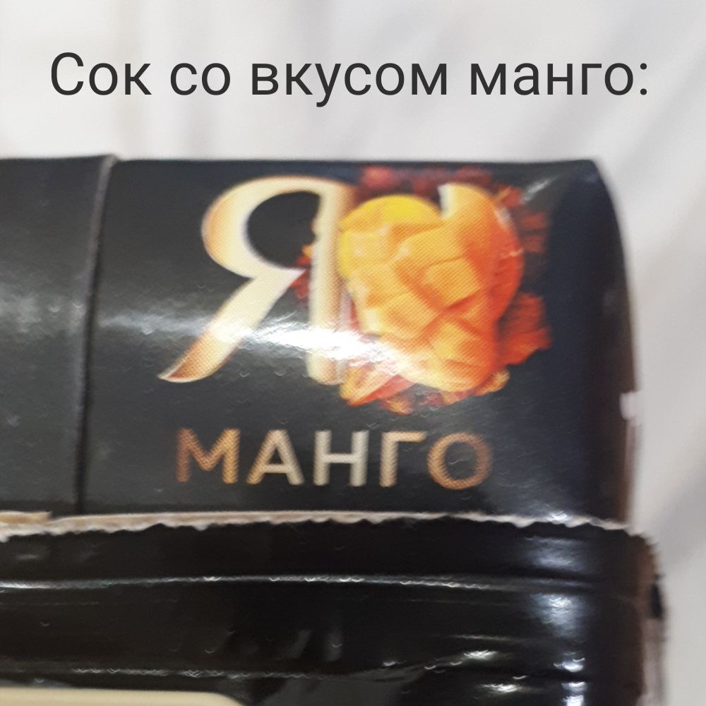 Сок со вкусом манго