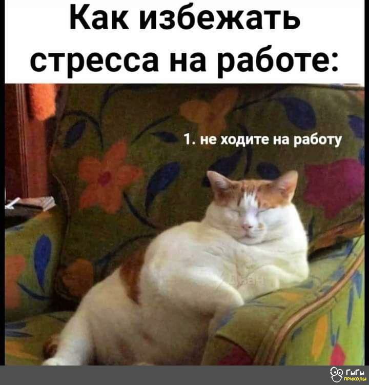Как избежать стресса на работе 1 не ходите на работу