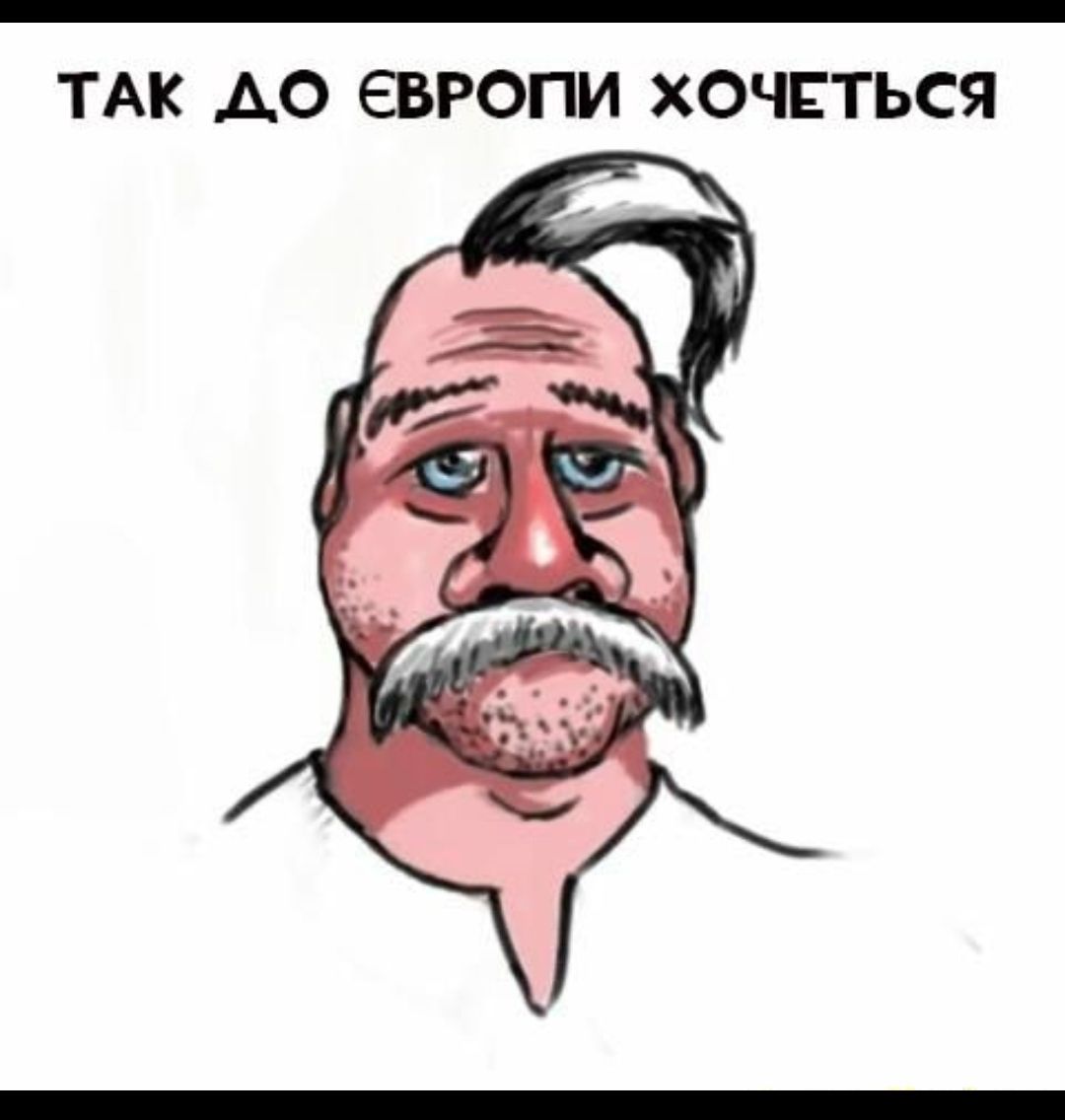 ТАК АО ЕВРОПИ ХОЧЕТЬСЯ