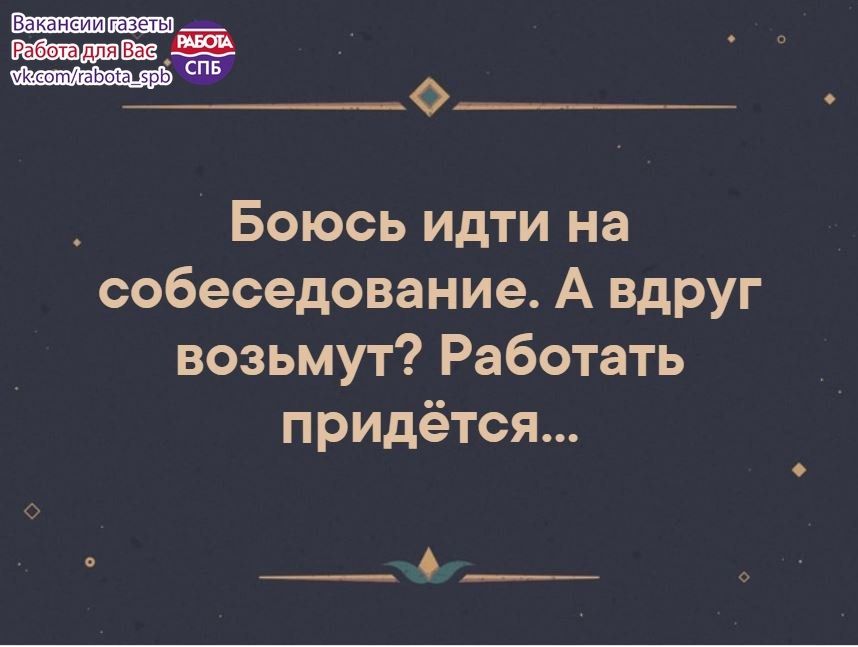 Боюсь идти на собеседование А ВдРУг возьмут Работать придётся О