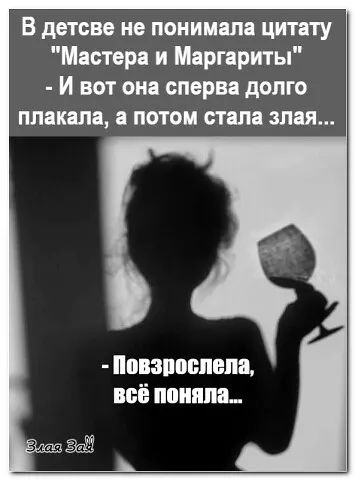 В детсве не понимала цитату Мастера и Маргариты И вот она сперва долго плакала а потом стана алая ППВЗШШШШЁ ВБЁ поняла