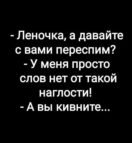 Леночка а давайте с вами переспим У меня просто слов нет от такой наглости А вы кивните
