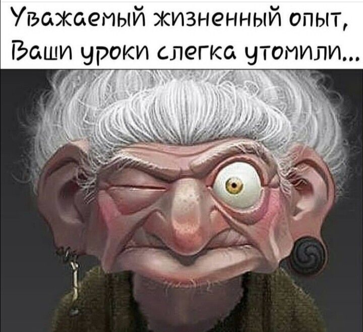 Уважаемый зненный опы Ъаши уроки слегка утомили