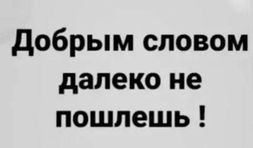 добрым словом далеко не пошпешь