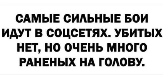 САМЫЕ СИАЬНЫЕ БОИ ИДУТ В СОЦСЕТЯХ УБИТЫХ НЕТ НО ОЧЕНЬ МНОГО РАНЕНЫХ НА ГОАОВУ