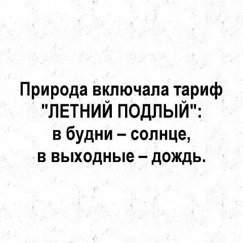 Природа включала тариф ЛЕТНИЙ подлый в будни солнце в выходные дождь