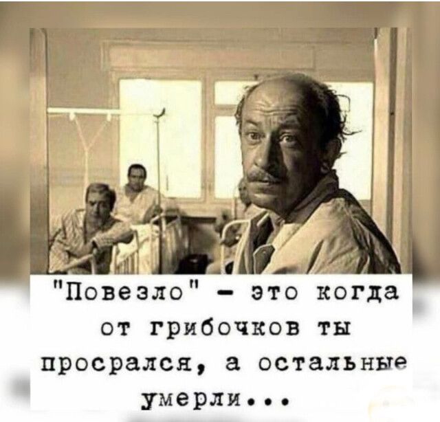 Повезло это когда от грибочков тн просрался а опалы ше умерли