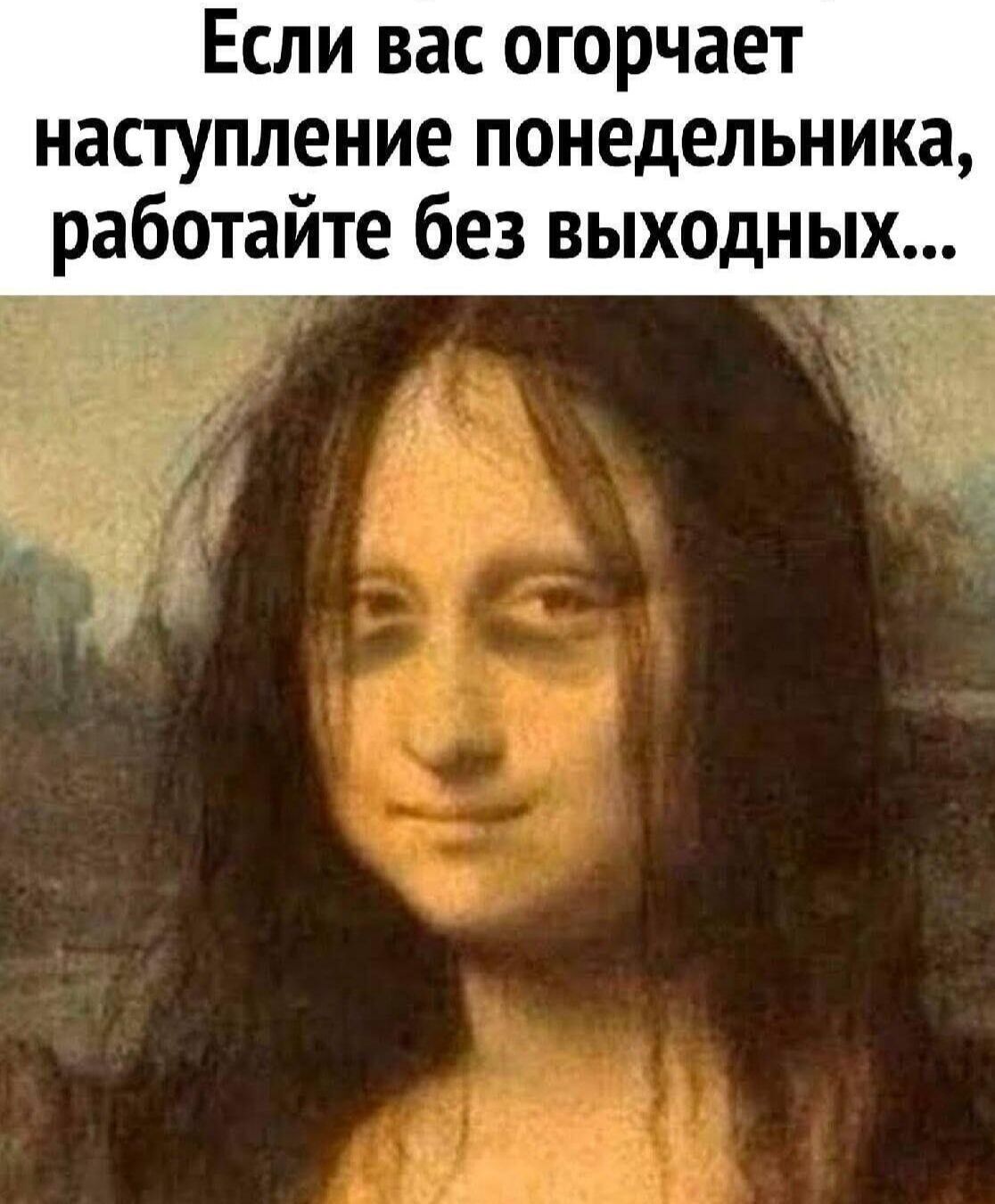 Если вас огорчает наступление понедельника работайте без выходных