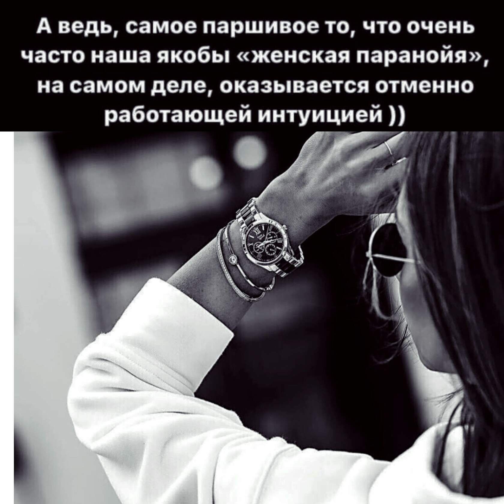 А ведь самое паршиное то по очень часто наша якобы женская паранойя на самом деле оказывается отменно работающей интуицией