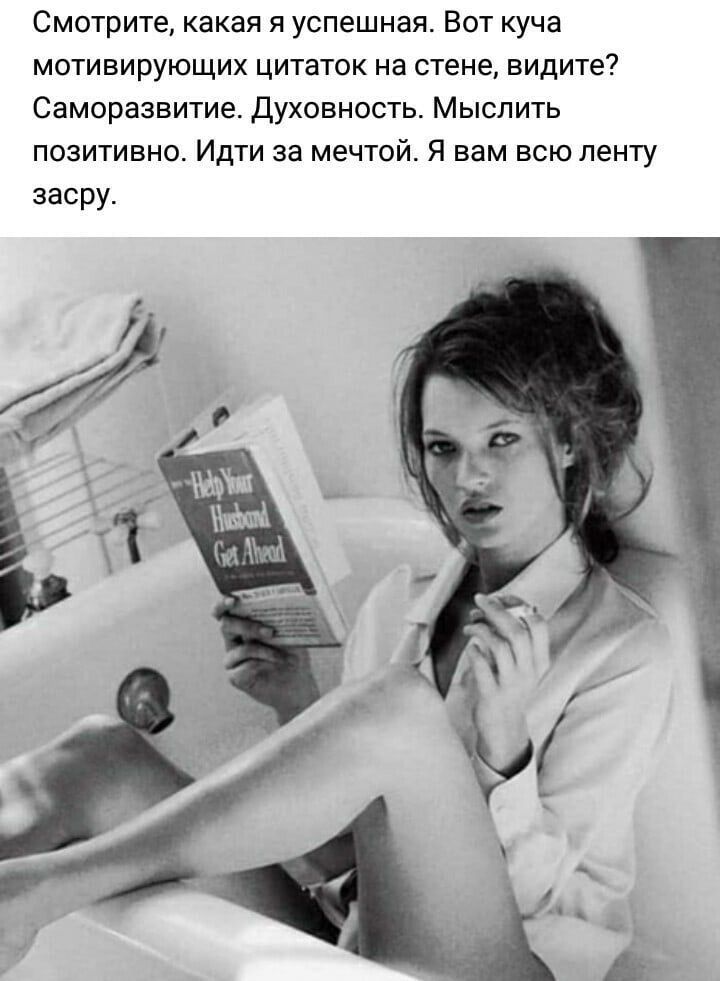 Смотрите какая я успешная Вот куча мотивирующих цитаток на стене видите Саморазвитие духовность Мыслить позитивно Идти за мечтой Я вам всю ленту засру