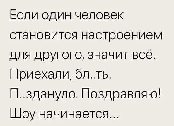 Если один человек становится настроением для другого значит всё Приехали блть Пздануло Поздравляю Шоу начинается