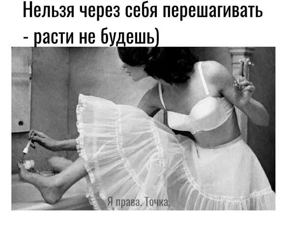 Нельзя через себя перешагивать асти не Бу ешь