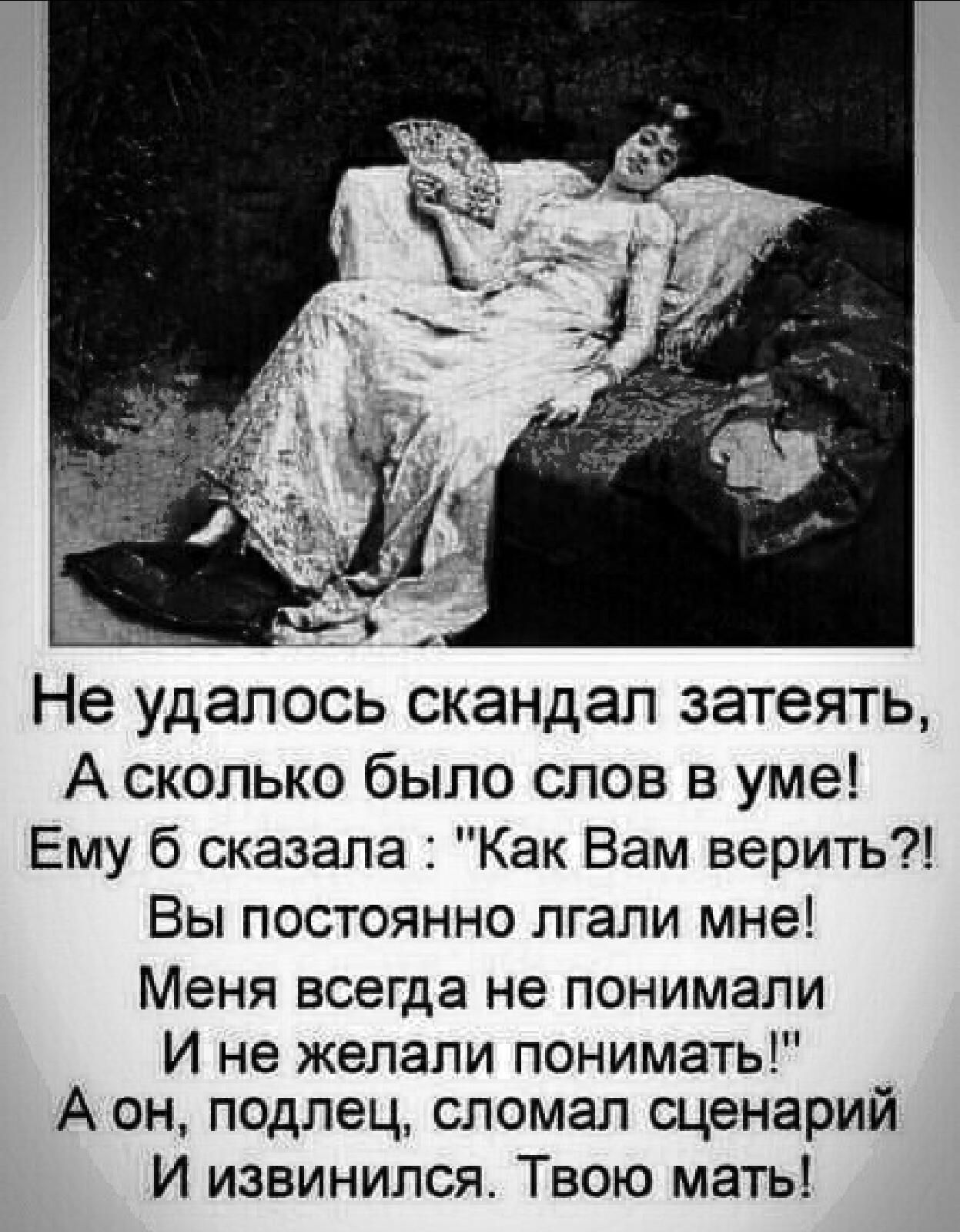 Не удалось скандал затеять А сколько было слов в уме Ему б сказала Как Вам верить Вы постоянно лгали мне Меня всегда не понимали И не желали понимать А он подлец сломал сценарий И извинился Твою мать