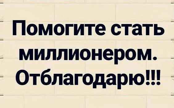 і Помогите стать _ миллионером _ Отблагодарю