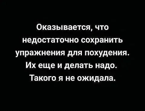 Оказывается что недостаточно сохранить упражнения для похудения Их еще и делать надо Такого я не ожидала