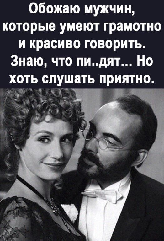 Обожаю мужчин которые умеют грамотно и красиво говорить Знаю что пи дят Но хоть слушать приятно