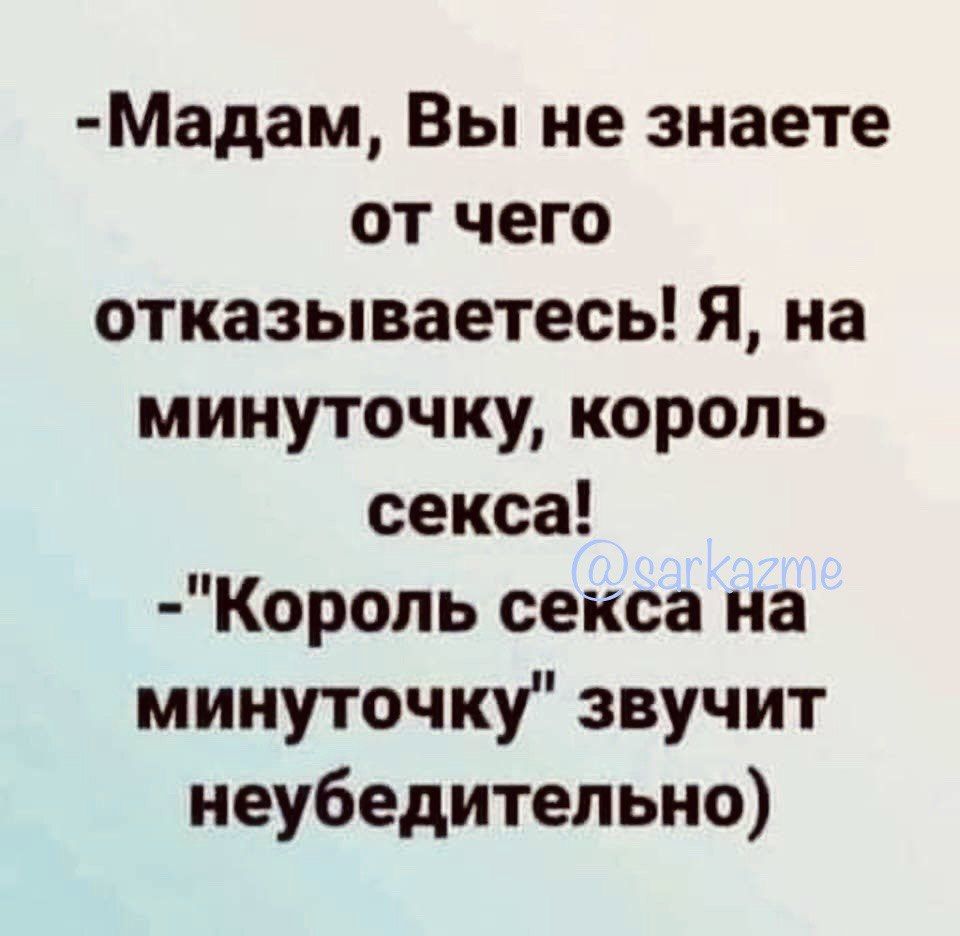 Мадам Вы не знаете от чего отказываетесь Я на минуточку король секса Коропь секса на минуточку звучит неубедительно