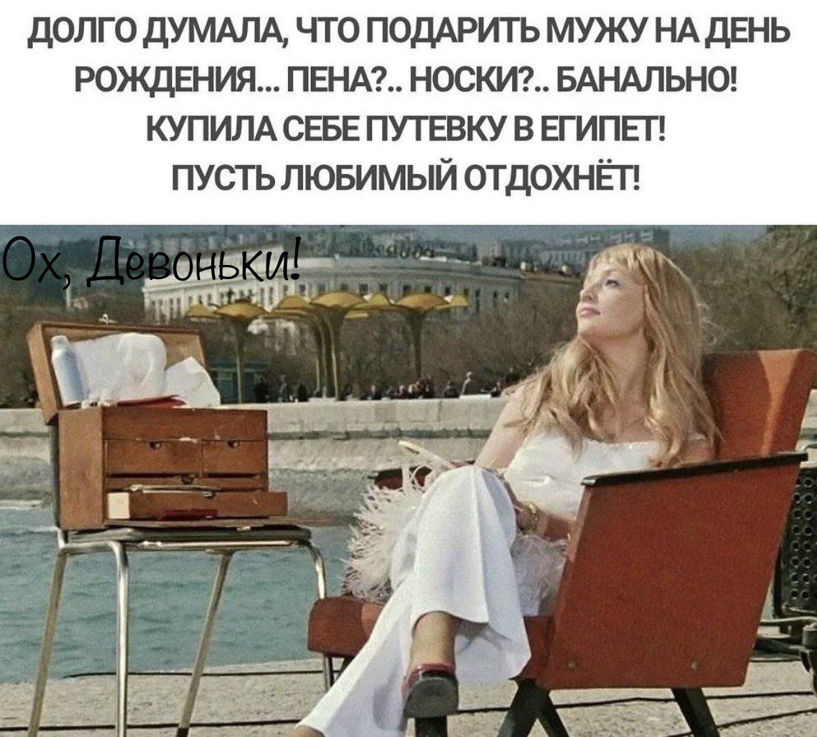 долго думмд что ПОДАРИТЬ мужу НА день РОЯЩШИЯ ПША НОСКИЪ БАНАПЬНО купим СЕБЕ путевку в египеп пусть лювимый отдохнгп