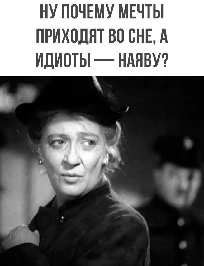 НУ ПОЧЕМУ МЕЧТЫ ПРИХПЛЯТ ВО ВНЕ А ИДИОТЫ НАЯВУ