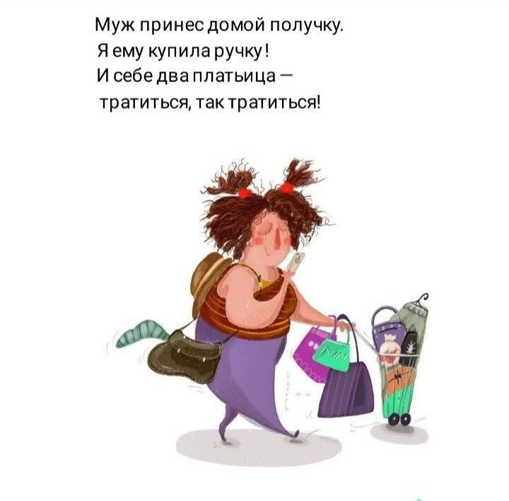 Муж принесдомой попучку я ему купила ручку и себедва платьица тратиться так тратиться