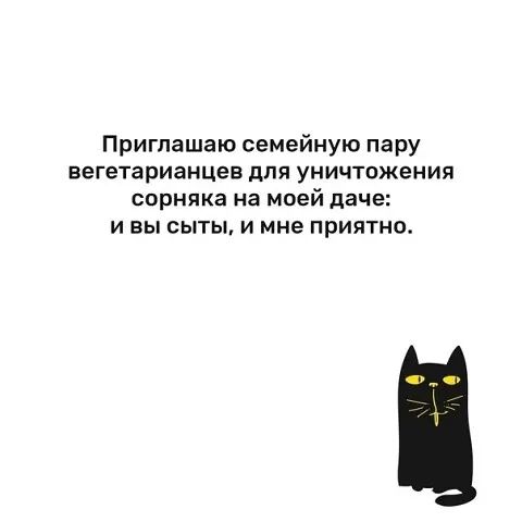 Приглашаю семейную пару вегетарианцев для уничтожения сорняка на моей даче и вы сыты и мне приятно