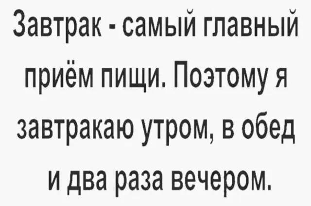 Завтрак самый главный приём пищи Поэтому я завтракаю утром в обед и два раза вечером