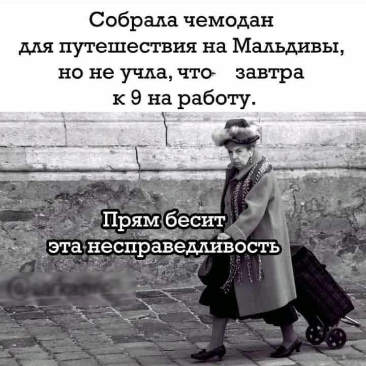 Собрада чемодан для путешествия на Мальдивы но не учла что завтра к 9 на работу Прям _бесит эта НЭСПРЗВЭМИБОСТЬ