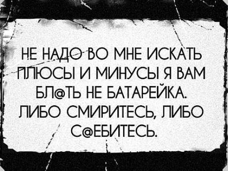 НЕНАДО во МНЕ искАть ппюсы и минусы я БАМ БПТЬ НЕ БАТАРЕЙКА пиво смиритвсь пиво СЕБИТЕСЬ