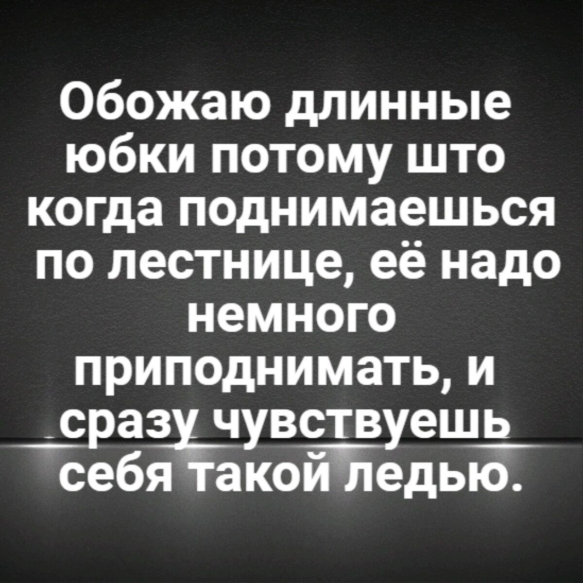 Обожаю длинные юбки потому што когда поднимаешься по лестнице её надо немного приподнимать и _сраз чувств ешь себя акой едью
