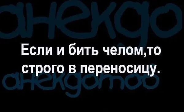 Если и бить чепомто строго в переносицу