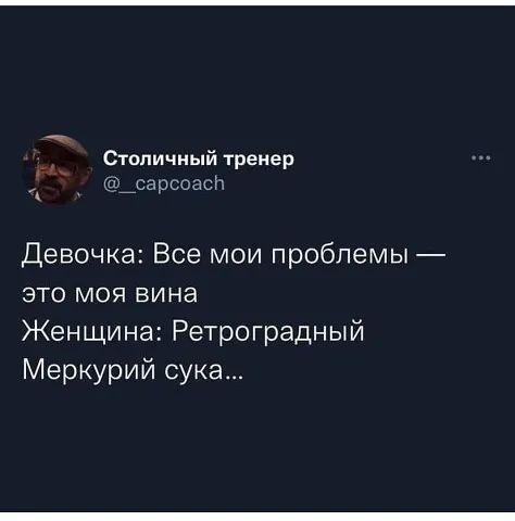 Столичн в сарьо тренер Н Девочка Все мои проблемы это моя вина Женщина Ретроградный Меркурий сука