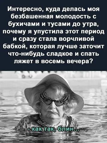 Интересно куда делась моя безбашенная молодость бухичами и тусами до утра почему я упустила этот период и сразу стала ворчпивой бабкой которая лучше заточит что нибудь сладкое и спать ляжет в восемь вечера