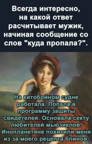 Всегда интересно на какой ответ расчитывает мужик начиная сообщение со слов куда против На китобойщгм судне работала Попала в программу защиты свидетелей Основана секту любителей мьюзиклов Инопланетяне похитили меня из за моего е епта бпииЬіз Р