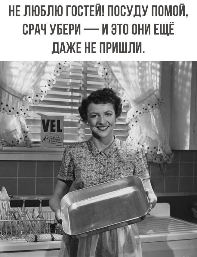 НЕ ЛЮБЛЮ ГОСТЕЙ ПОСУЛУ ППМОЙ ВРАЧ УБЕРИ И ЭТО ПНИ ЕЩЁ дАЖЕ НЕ ПРИШЛИ