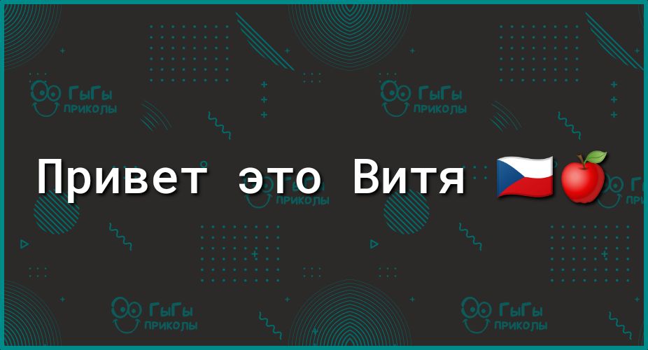 Привет это Витя цб