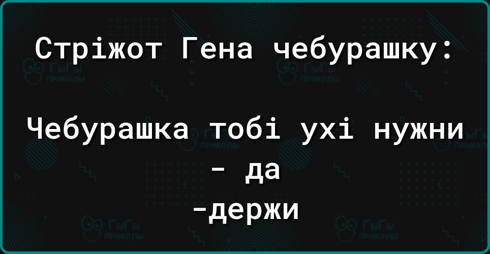 Стріжот Гена чебурашку Чебурашка тобі ухі нужни _ да держи
